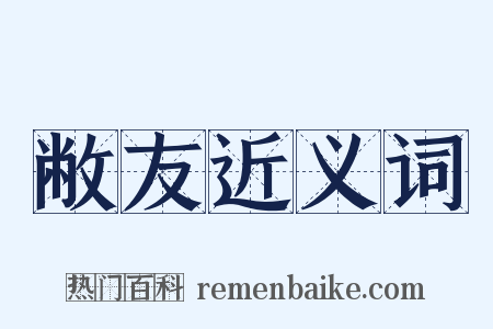 敝友近义词是什么意思的图片